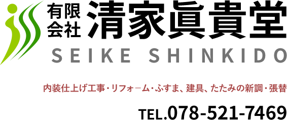 内装仕上げ工事・リフォ－ム・ふすま、建具、たたみの新調・張替「清家眞貴堂」