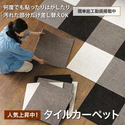 簡単施工、パネルカーペット